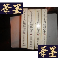正版旧书大自然科学史 第四卷 32开!精装带原盒 日文原版G-M-S-D