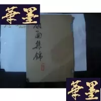 正版旧书扇面集锦 8开册页12张全 1963年一版一印 馆藏.G-M-S-D