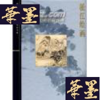 正版旧书故宫博物院藏文物珍品大系-松江绘画..(16开精装全彩铜版纸精印)320元.G-M-S-D