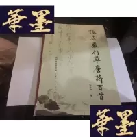 正版旧书张志严行唐诗百首 彩版印刷8开G-M-S-D