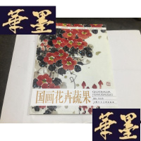 正版旧书绘画教程:国画花卉蔬果G-M-S-D