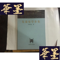 正版旧书先秦史学步集....G-M-S-D