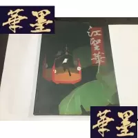 正版旧书江圣华花鸟画集G-M-S-D