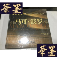 正版旧书重访马可波罗之路 (12开精装原封).G-M-S-D