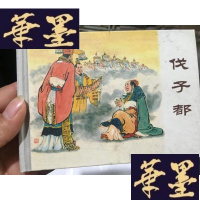 正版旧书东周列国故事 连环画 伐子都 50开精装G-M-S-D