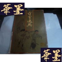 正版旧书范曾逸兴[8开册页22张就缺一张 6.捕蛇者说.现21张合让150元]88年1印G-M-S-D