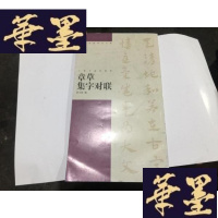 正版旧书章集字对联(中国对联集字字帖)..G-M-S-D