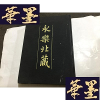 正版旧书永乐北藏(192).G-M-S-D