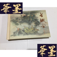 正版旧书连环画长城会 一版一印G-M-S-D