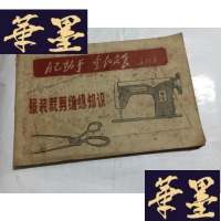 正版旧书时期--《服装裁剪缝纫知识》16开横开.G-M-S-D