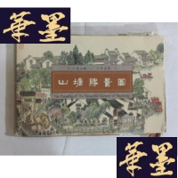 正版旧书山塘胜景图(册页装)..G-M-S-D