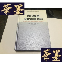 正版旧书古代汉语文化百科词典 (16开精装5折)G-M-S-D