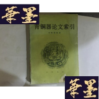 正版旧书青铜器论文索引(16开本 手写影印 印2400册. )75品.G-M-S-D