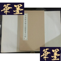 正版旧书申万胜书般若波罗蜜多心经【硬精折页】G-M-S-D