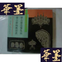 正版旧书尊古斋造像集拓 尊古斋陶佛留真 - 尊古斋金石集拓 .1993年2印 印600册.G-M-S-D