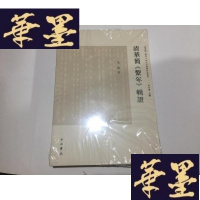 正版旧书清华简《系年》辑证.G-M-S-D