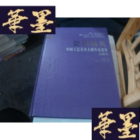 正版旧书瓷苑精英--中国工艺美术大师作品选集.(景德镇) 8开精装(498元.G-M-S-D