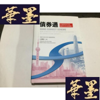 正版旧书债券通──中国债券市场国际化的新战略..G-M-S-D
