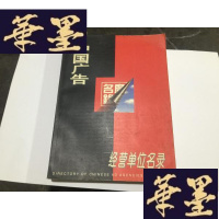 正版旧书中国广告经营单位名录 (全国.负责人.电话和地址)G-M-S-D