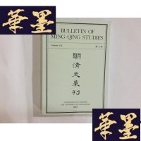 正版旧书明清史集刊 第七卷G-M-S-D