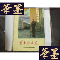 正版旧书8开画册---美术作品选(济南军区政治部宣传部编印)G-M-S-D