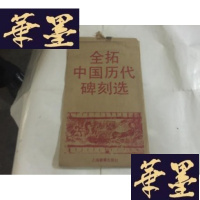 正版旧书全拓中国历代碑刻选·汉苍山元嘉元年画像石题记....G-M-S-D