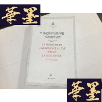 正版旧书上海三联人文经典书库48: 16世纪的不信教问题:拉伯雷的宗教.G-M-S-D