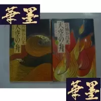 正版旧书天空の舟―小说 伊尹伝(全2册)宫城谷昌光 64开平装 .日文原版G-M-S-D