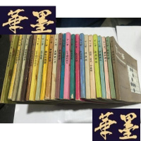 正版旧书下一手(1----12.15.16.17.18.19.20.22.26.27.29.35.38.39.) 共