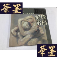 正版旧书油画家工作室报告:解读素描 (24开)G-M-S-D