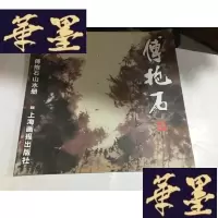正版旧书傅抱石山水册----名家精品[12开全彩铜版纸精印画册 ]...G-M-S-D
