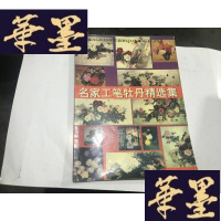正版旧书名家工笔牡丹精选集G-M-S-D