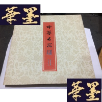 正版旧书中华名花谱 宣纸原大仿真绸盒折叠精装 钱行健 绘2300元4开精装.差外盒其于品好....G-M-S-D