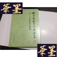正版旧书徐邦达伦古论古书画汇集（壹。古书画鉴定概论）.16开精装原封.G-M-S-D