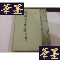 正版旧书楼鉴明书法集（精装）16开G-M-S-D