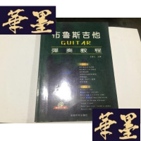 正版旧书布鲁斯吉他弹奏教程(无光盘)G-M-S-D