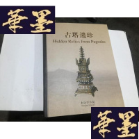 正版旧书古塔遗珍(上海博物馆)180元. ---申城寻踪---上海考古大展 书脊上口破.其于品好.见图G-M-