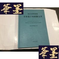 正版旧书湖北省博物馆藏日本卷子本经籍文书 ..16开精装.铜版彩页G-M-S-D