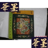 正版旧书装饰 --- 工艺美术双月刊(总第5期 )12开G-M-S-D