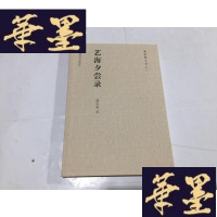 正版旧书艺海夕尝录(潘伯鹰文存之二).G-M-S-D