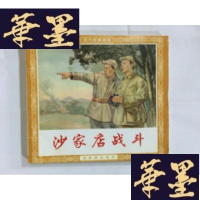 正版旧书连环画---沙家店战斗(现代故事画库)(现代故事画库)---2003年1印 48开G-M-S-D