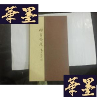 正版旧书砾翁斧痕(硕翁斧痕。活页。16开,全48张,.每张都是薄纸板)G-M-S-D