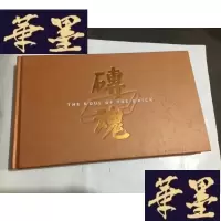 正版旧书砖魂(以砖为主题的摄影集。硬精装).G-M-S-D