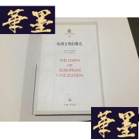 正版旧书上海三联人文经典书库 26:欧洲文明的曙光..G-M-S-D