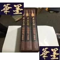 正版旧书华乐大典 :琵琶卷一函三册:小8开G-M-S-D