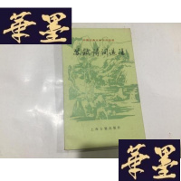 正版旧书中国古典文学作品选读------苏轼诗词选注(初版,1万册)近9品G-M-S-D