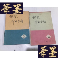 正版旧书钢笔行书字帖(二.三)、钱沛云硬笔书法技巧书字帖(两册合售)G-M-S-D