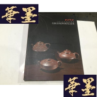 正版旧书西泠印社2019春拍图录—中国历代紫砂器暨茶文化专场G-M-S-D