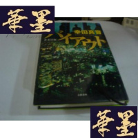 正版旧书蚊トンボ白须の冒険 藤原 伊织 32开精装 .日文原版G-M-S-D