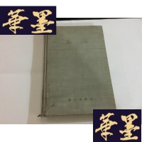 正版旧书集论 60年一版一印,精装本G-M-S-D